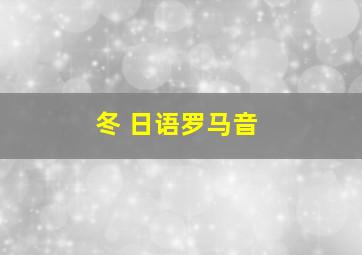 冬 日语罗马音